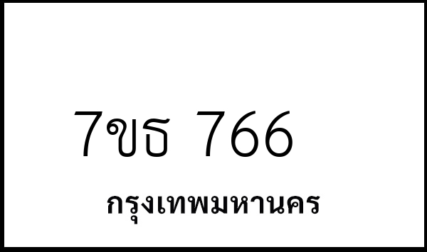 7ขธ 766